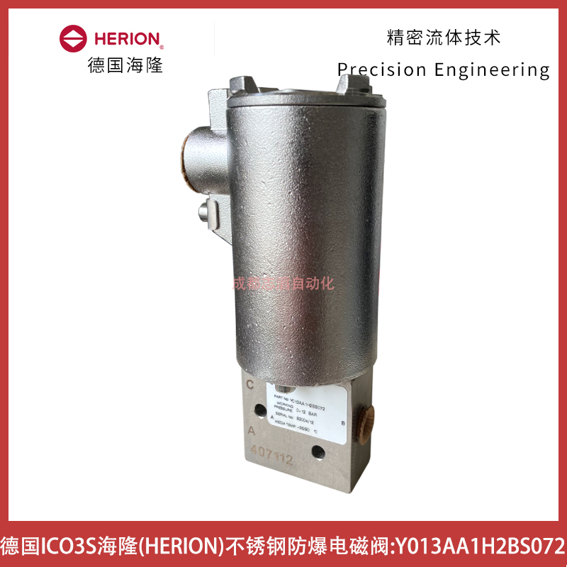 Y013AA1H2BS072德國(guó)海隆HERION不銹鋼防爆電磁閥-埃邁諾冠IMI