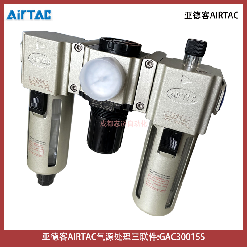  GAC30015S亞德客AIRTAC氣動(dòng)三聯(lián)件過(guò)濾器調(diào)壓閥給油器-IMI埃邁諾冠NORGREN