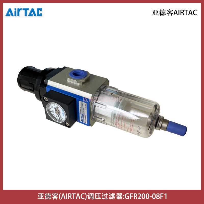  GFR20008F1G臺灣亞德客調(diào)壓過濾器AIRTAC氣源處理單元-埃邁諾冠