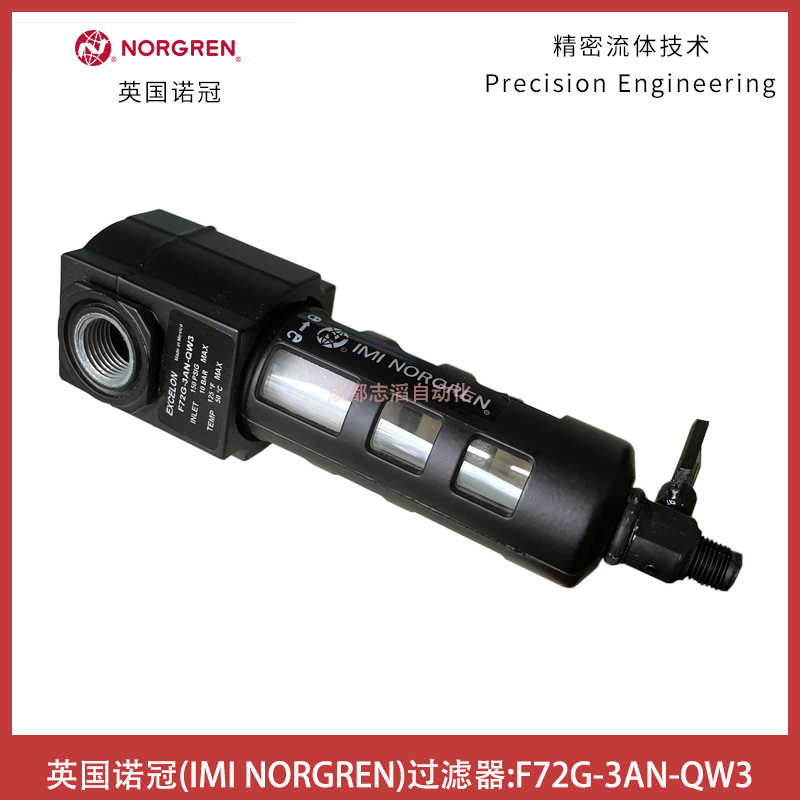 F72G-3AN-QW3英國(guó)諾冠NORGREN過(guò)濾器通用型EXCELON-IMI埃邁諾冠